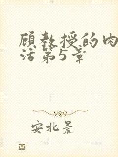 顾教授的肉欲生活第5章