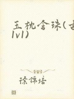 玉枕含珠(古言1v1)