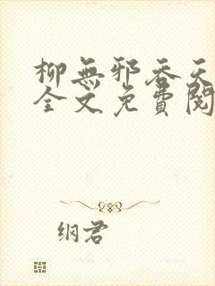 柳无邪吞天神鼎全文免费阅读