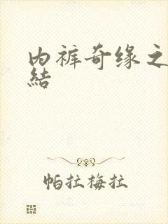 内裤奇缘之大团结