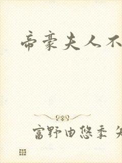 帝豪夫人不好当