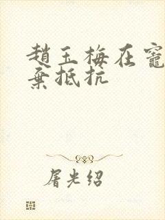 赵玉梅在灶间放弃抵抗