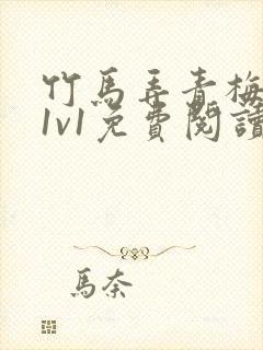 竹马弄青梅小说1v1免费阅读