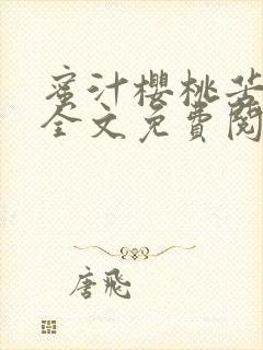 蜜汁樱桃苦咖啡全文免费阅读