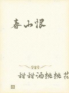 春山恨