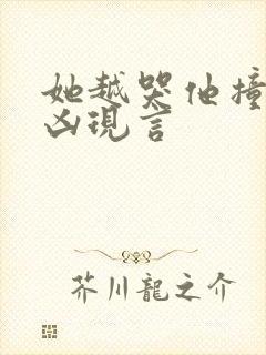 她越哭他撞得越凶现言