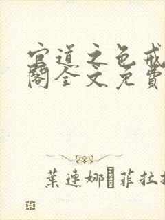 官道之色戒笔趣阁全文免费