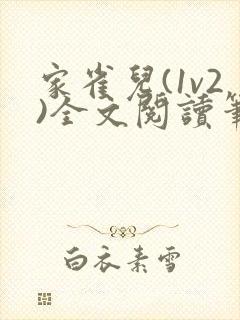 家雀儿(1v2)全文阅读笔趣阁