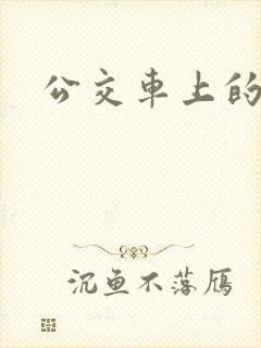 公交车上的诗晴