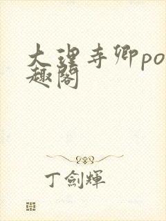 大理寺卿po笔趣阁