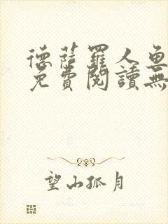 德萨罗人鱼小说免费阅读无弹窗笔趣