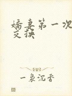 娇妻第一次尝试交换