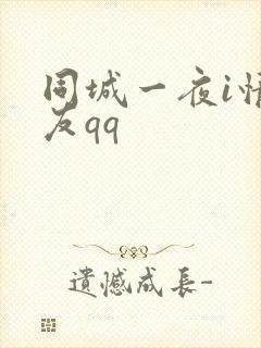 同城一夜i情交友qq