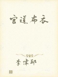 官道布衣