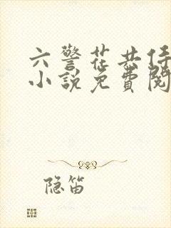 六警花共侍一夫小说免费阅读