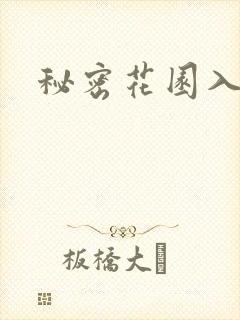 秘密花园入口