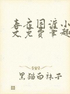 春夜困渡小说全文免费笔趣阁无弹窗