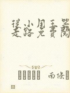 从小用玉器滋养走路免费阅读