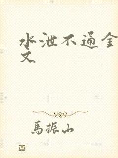 水泄不通金银原文