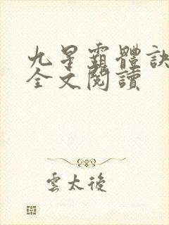 九星霸体诀免费全文阅读