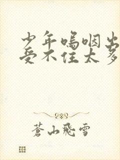 少年呜咽出声承受不住太多