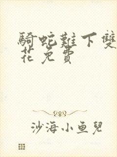 骑蛇难下双金银花免费