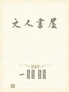文人书屋