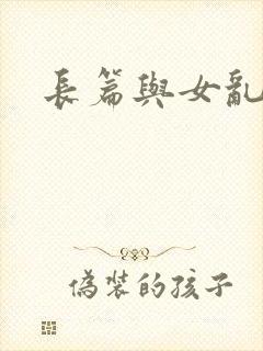 长篇与女乱小说