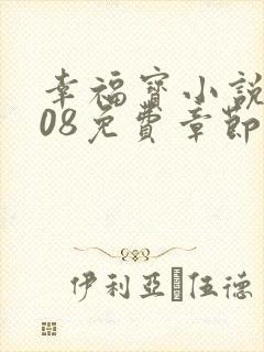 幸福宝小说8008免费章节排行