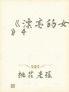 《漂亮的女邻居》4