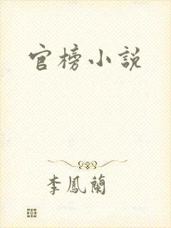 官榜小说