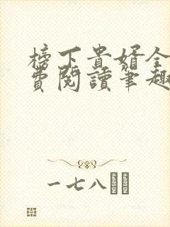 榜下贵婿全文免费阅读笔趣阁