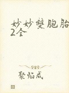 妙妙双胞胎1-2全