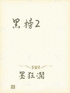 黑榜2