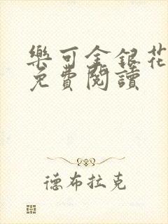 乐可金银花原文免费阅读