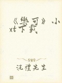 《乐可》小说txt下载