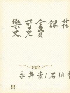 乐可金银花露全文免费