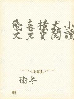 飞来横犬小说全文免费阅读无弹窗笔趣阁