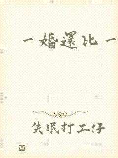 一婚还比一婚高