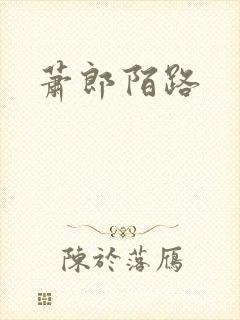 萧郎陌路