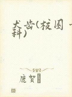 犬齿(校园 骨科)