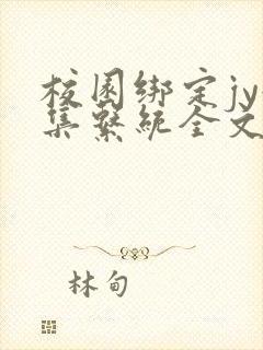 校园绑定jy收集系统全文免费