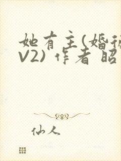 她有主(婚后1V2) 作者 昭愿