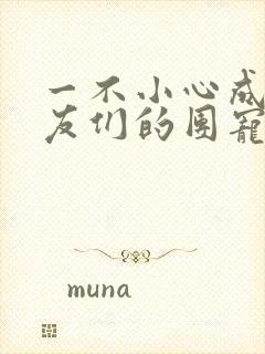 一不小心成了室友们的团宠