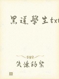 黑道学生txt