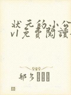 状元的小公主1v1免费阅读全文