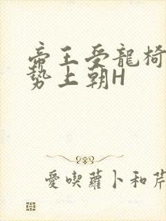 帝王受龙椅含玉势上朝H