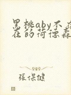 黑桃aby不存在的荷德森笔趣阁