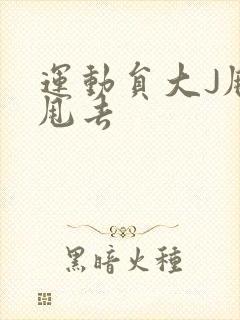 运动员大J甩来甩去