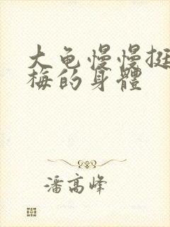 大龟慢慢挺进张梅的身体